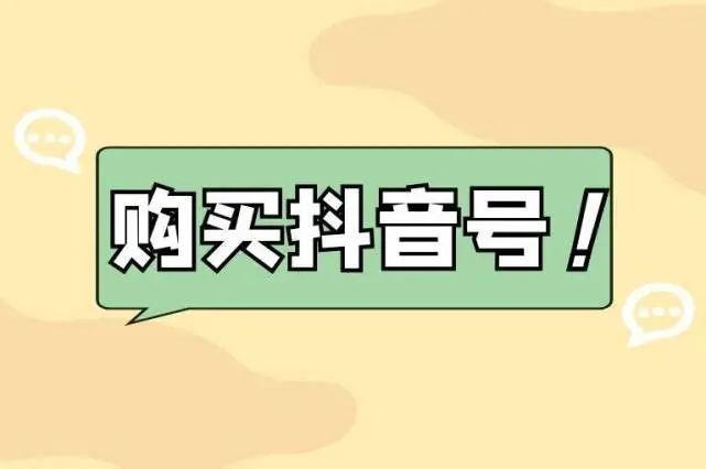 抖音老号出售